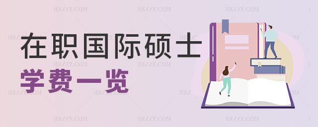 在職國際碩士學費一覽 在職國際碩士學費一覽