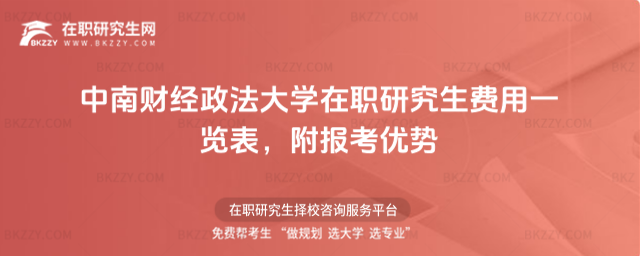 中南財(cái)經(jīng)政法大學(xué)在職研究生費(fèi)用一覽表 中南財(cái)經(jīng)政法大學(xué)在職研究生費(fèi)用一覽表
