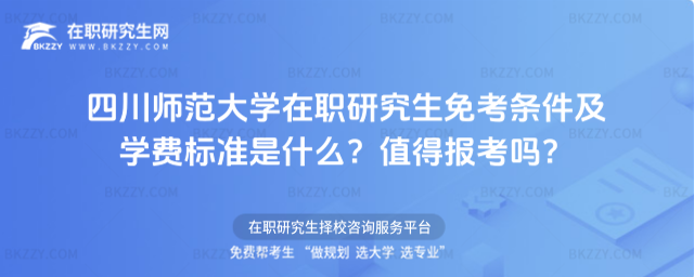 四川師范大學(xué)在職研究生免考條件及學(xué)費(fèi)標(biāo)準(zhǔn)是什么? 四川師范大學(xué)在職研究生免考條件及學(xué)費(fèi)標(biāo)準(zhǔn)是什么?
