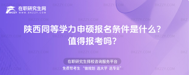 陜西同等學力申碩報名條件是什么? 陜西同等學力申碩報名條件是什么?