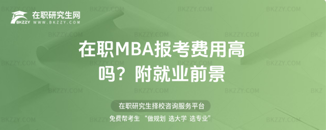 ��MBA���M(f��i)�ø߆᣿