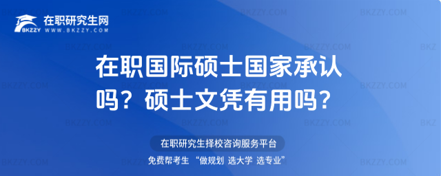 在職國際碩士國家承認嗎? 在職國際碩士國家承認嗎?