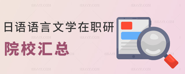 日語語言文學在職研院校匯總 日語語言文學在職研院校匯總