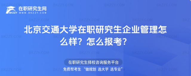 北京交通大學在職研究生企業管理怎么樣? 北京交通大學在職研究生企業管理怎么樣?