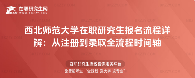 西北師范大學(xué)在職研究生報名流程 西北師范大學(xué)在職研究生報名流程