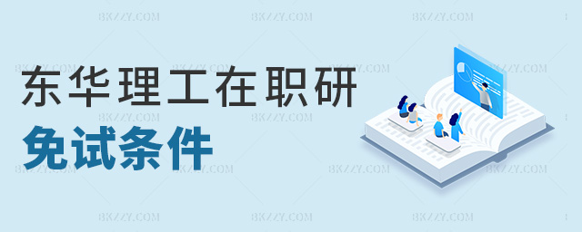 東華理工在職研免試條件 東華理工在職研免試條件