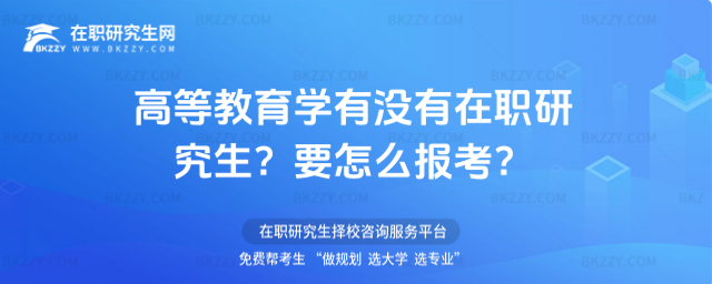 高等教育學(xué)有沒有在職研究生? 高等教育學(xué)有沒有在職研究生?