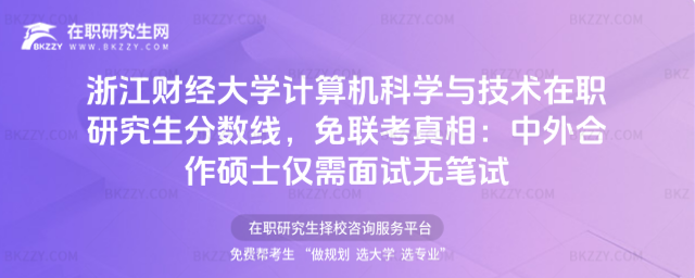 浙江財(cái)經(jīng)大學(xué)計(jì)算機(jī)科學(xué)與技術(shù)在職研究生分?jǐn)?shù)線 浙江財(cái)經(jīng)大學(xué)計(jì)算機(jī)科學(xué)與技術(shù)在職研究生分?jǐn)?shù)線