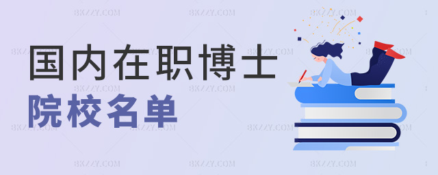 國內(nèi)在職博士院校名單 國內(nèi)在職博士院校名單