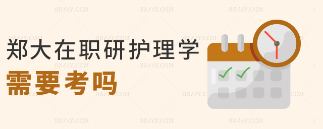 鄭大在職研護理學需要考嗎 鄭大在職研護理學需要考嗎