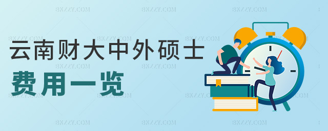 云南財(cái)大中外碩士費(fèi)用一覽 云南財(cái)大中外碩士費(fèi)用一覽