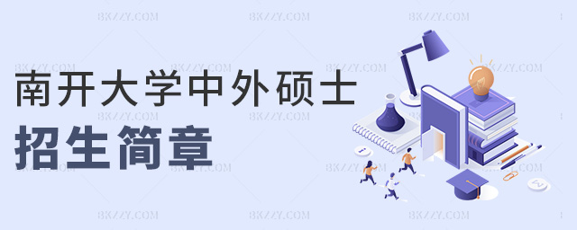 南開大學(xué)中外碩士招生簡(jiǎn)章 南開大學(xué)中外碩士招生簡(jiǎn)章