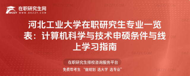 河北工業大學在職研究生專業一覽表 河北工業大學在職研究生專業一覽表