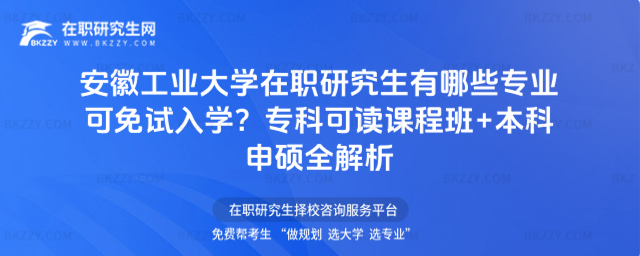 安徽工業(yè)大學在職研究生有哪些專業(yè)可免試入學? 安徽工業(yè)大學在職研究生有哪些專業(yè)可免試入學?