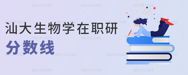 汕大生物學在職研分數線 汕大生物學在職研分數線
