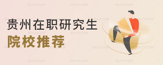 貴州在職研究生院校推薦 貴州在職研究生院校推薦