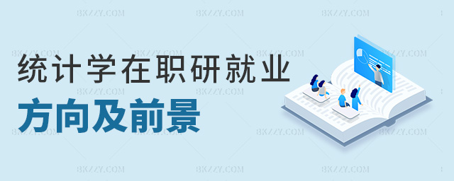 統(tǒng)計學(xué)在職研就業(yè)方向及前景 統(tǒng)計學(xué)在職研就業(yè)方向及前景
