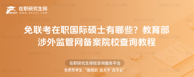 免聯考在職國際碩士有哪些? 免聯考在職國際碩士有哪些?