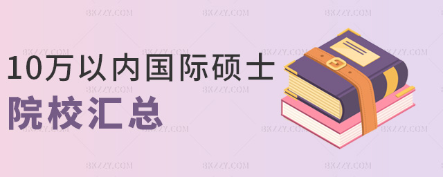 10萬以內(nèi)國際碩士院校匯總 10萬以內(nèi)國際碩士院校匯總
