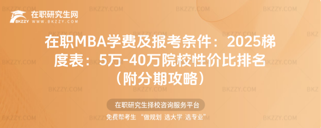 在職MBA學費及報考條件 在職MBA學費及報考條件