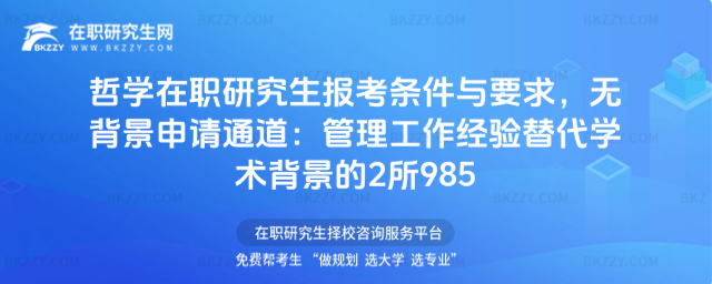 哲學在職研究生報考條件與要求 哲學在職研究生報考條件與要求