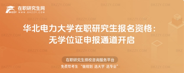 華北電力大學在職研究生報名資格 華北電力大學在職研究生報名資格