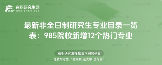 最新非全日制研究生專業目錄一覽表 最新非全日制研究生專業目錄一覽表