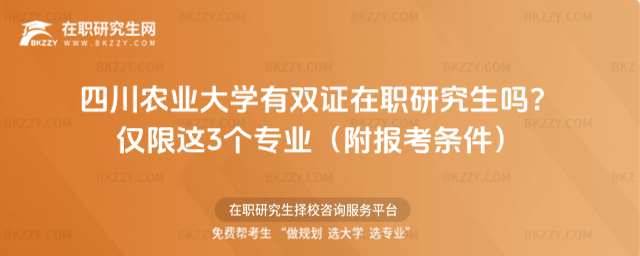 四川農業大學有雙證在職研究生嗎? 四川農業大學有雙證在職研究生嗎?