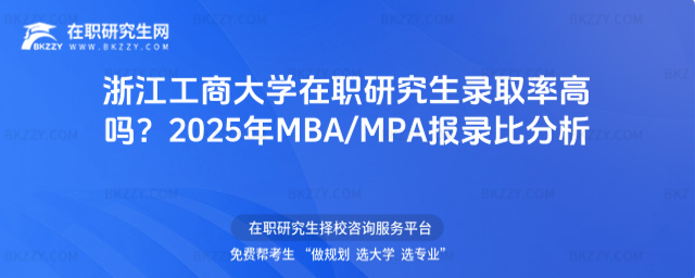 浙江工商大學(xué)在職研究生錄取率高嗎? 浙江工商大學(xué)在職研究生錄取率高嗎?