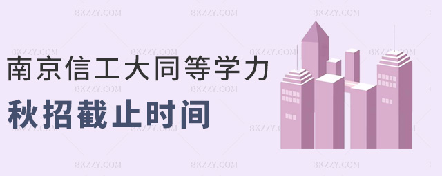 南京信工大同等學(xué)力秋招截止時間 南京信工大同等學(xué)力秋招截止時間