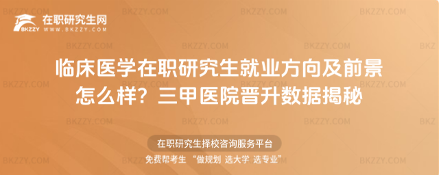 臨床醫學在職研究生就業方向及前景怎么樣? 臨床醫學在職研究生就業方向及前景怎么樣?