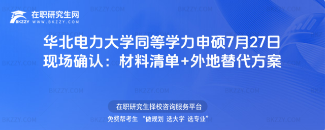華北電力大學同等學力申碩現(xiàn)場確認 華北電力大學同等學力申碩現(xiàn)場確認
