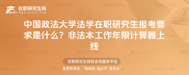 中國政法大學法學在職研究生報考要求是什么? 中國政法大學法學在職研究生報考要求是什么?