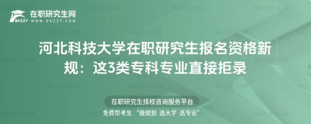 河北科技大學在職研究生報名資格 河北科技大學在職研究生報名資格