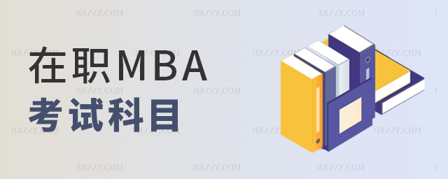 在職MBA考試科目 在職MBA考試科目