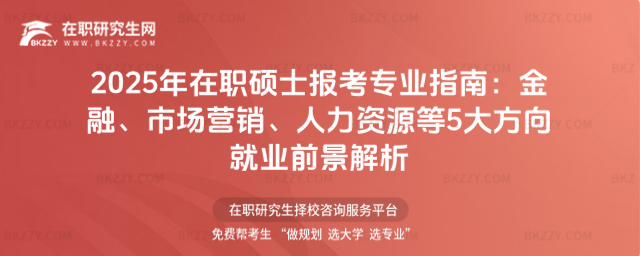 在職碩士報(bào)考專業(yè)指南 在職碩士報(bào)考專業(yè)指南