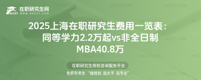 上海在職研究生費用一覽表 上海在職研究生費用一覽表