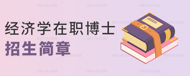 經(jīng)濟學在職博士招生簡章 經(jīng)濟學在職博士招生簡章