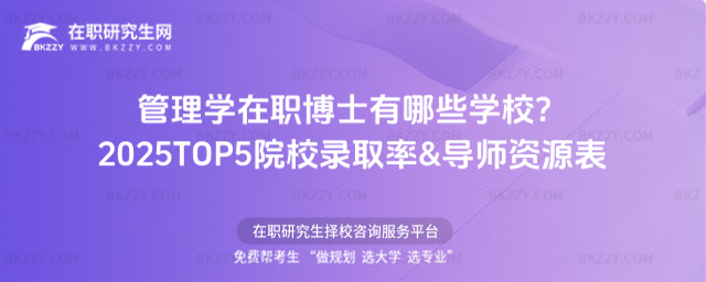 管理學在職博士有哪些學校 管理學在職博士有哪些學校