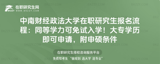 中南財經政法大學在職研究生報名流程 中南財經政法大學在職研究生報名流程