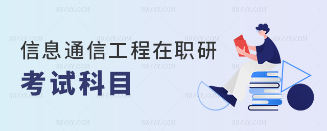 信息通信工程在職研考試科目 信息通信工程在職研考試科目