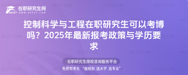 控制科學與工程在職研究生可以考博嗎 控制科學與工程在職研究生可以考博嗎