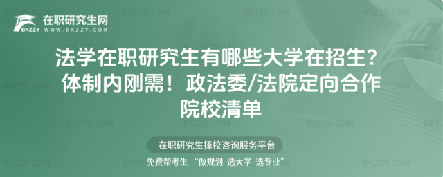法學在職研究生有哪些大學在招生? 法學在職研究生有哪些大學在招生?