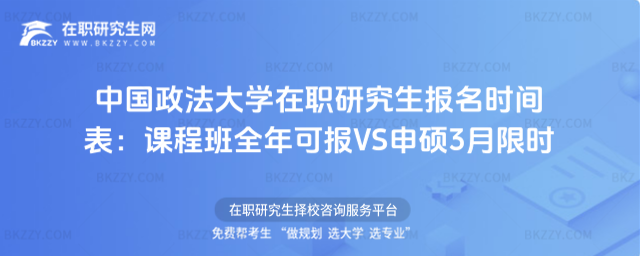 中國政法大學在職研究生報名時間 中國政法大學在職研究生報名時間