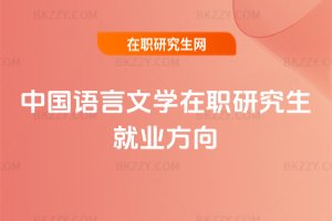 中國語言文學在職研究生就業方向