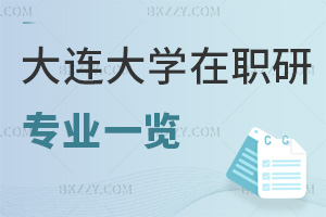 2025大連大學在職研究生專業一覽表，考前必知！