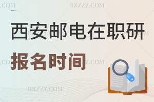 西安郵電大學在職研究生今年報名是在什么時間，需要提交哪些材料？
