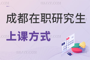 成都在職研究生上課方式