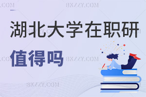 湖北大學在職研究生值得嗎，一文詳解！