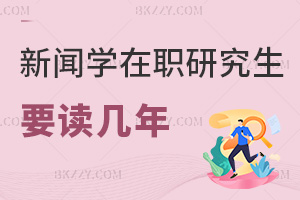 2025年新聞學(xué)在職研究生要讀幾年，學(xué)員2年就能畢業(yè)！